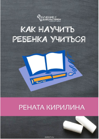 Как научить ребенка учиться - Кирилина (2018)_0.png